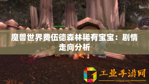 魔獸世界費伍德森林稀有寶寶：劇情走向分析