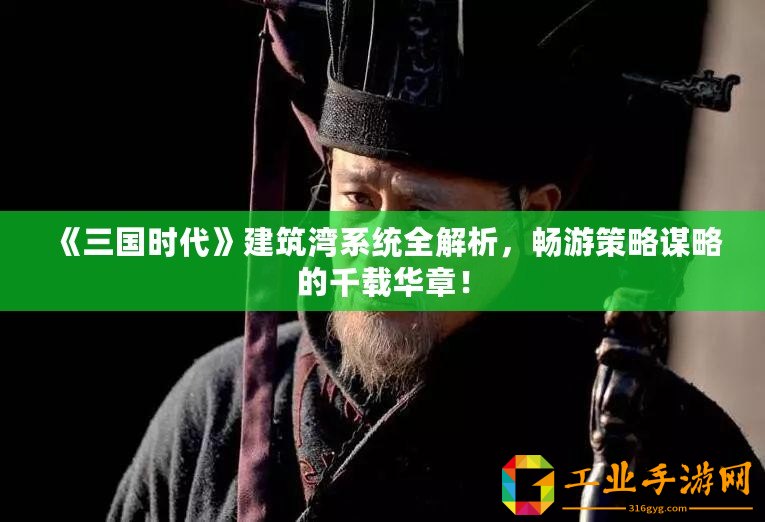 《三國時代》建筑灣系統全解析，暢游策略謀略的千載華章！