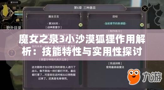 魔女之泉3小沙漠狐貍作用解析：技能特性與實(shí)用性探討