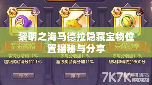 黎明之海馬德拉隱藏寶物位置揭秘與分享
