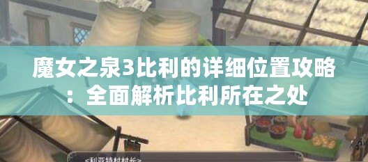 魔女之泉3比利的詳細(xì)位置攻略：全面解析比利所在之處