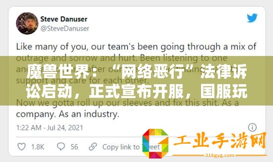 魔獸世界：“網(wǎng)絡(luò)惡行”法律訴訟啟動(dòng)，正式宣布開服，國(guó)服玩家還需耐心等待多久？