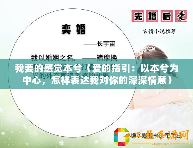 我要的感覺本兮（愛的指引：以本兮為中心，怎樣表達(dá)我對(duì)你的深深情意）
