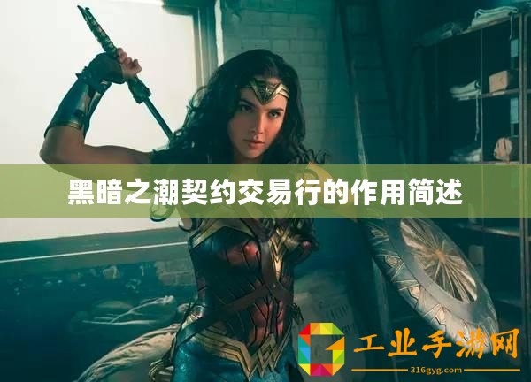 黑暗之潮契約交易行的作用簡(jiǎn)述