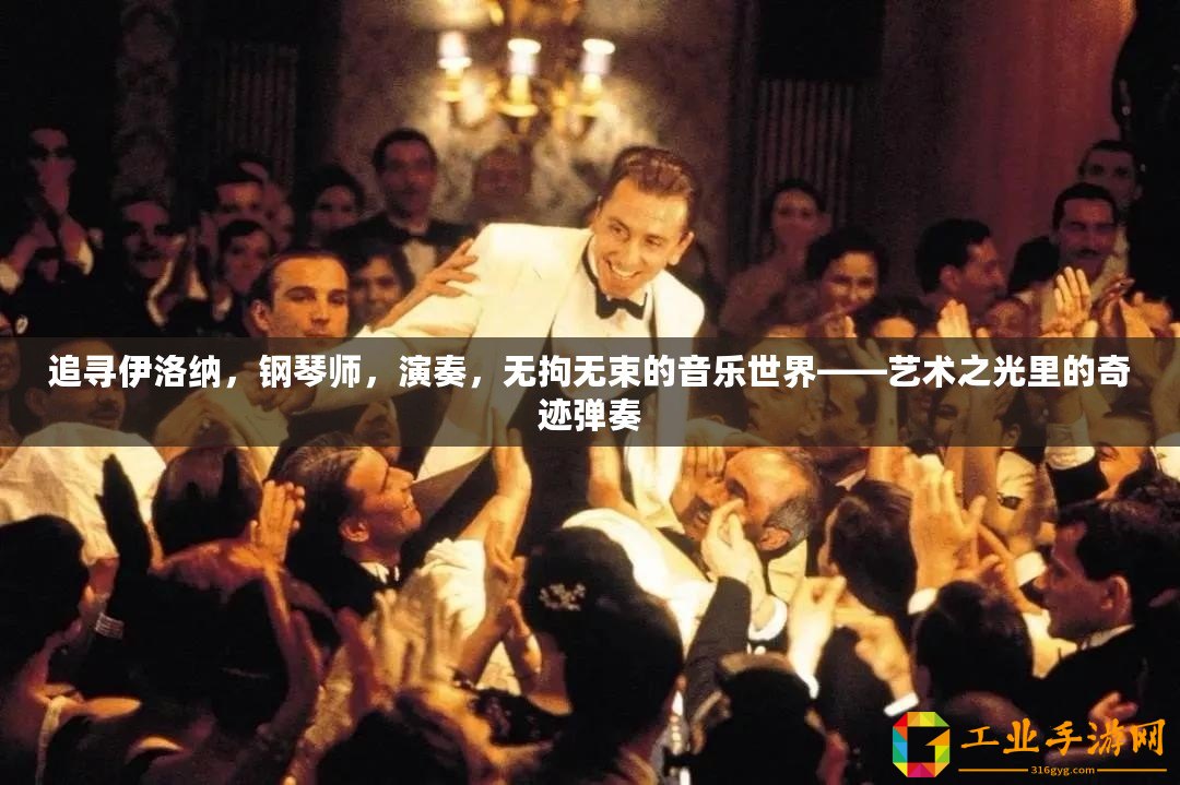 追尋伊洛納，鋼琴師，演奏，無拘無束的音樂世界——藝術之光里的奇跡彈奏