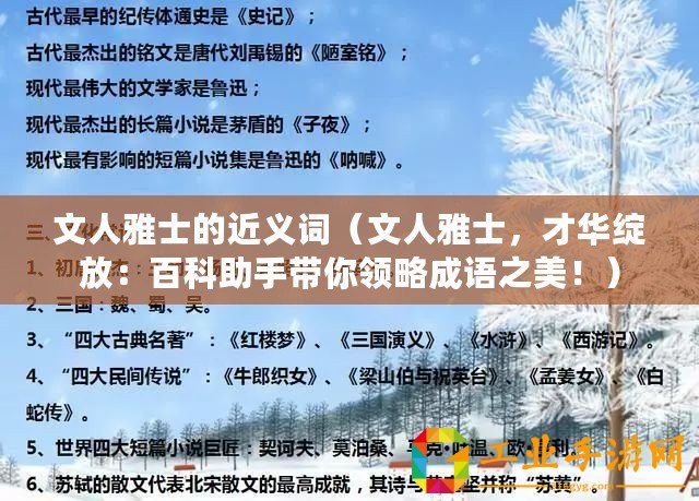 文人雅士的近義詞（文人雅士，才華綻放：百科助手帶你領(lǐng)略成語之美！）
