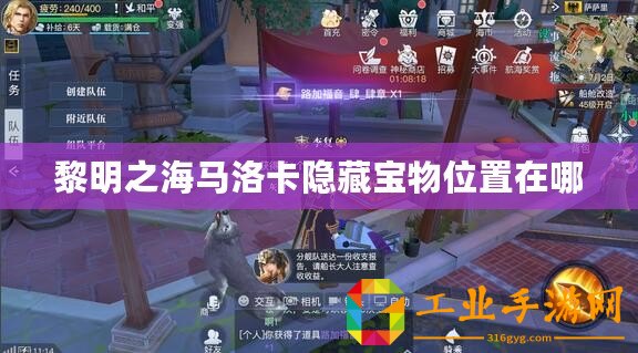 黎明之海馬洛卡隱藏寶物位置在哪