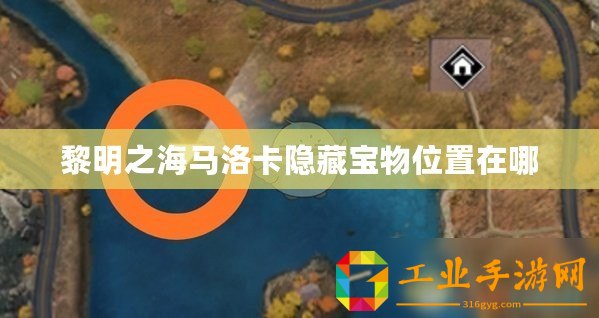 黎明之海馬洛卡隱藏寶物位置在哪
