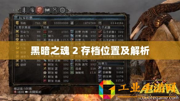 黑暗之魂 2 存檔位置及解析