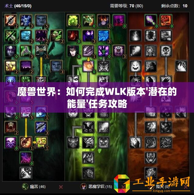 魔獸世界：如何完成WLK版本'潛在的能量'任務(wù)攻略