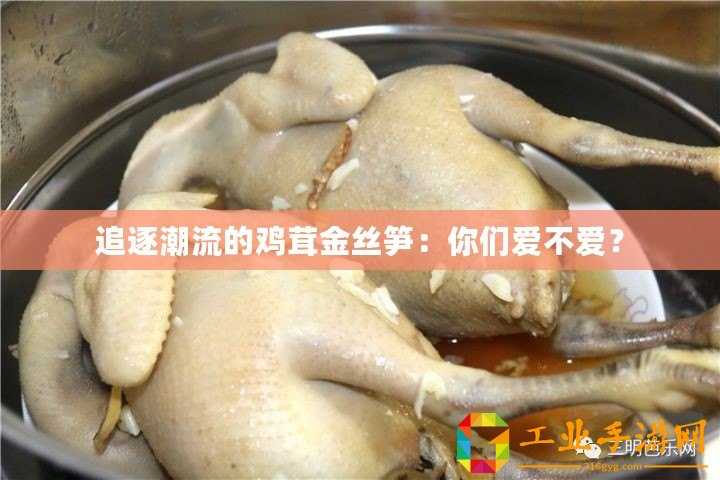 追逐潮流的雞茸金絲筍：你們愛不愛？