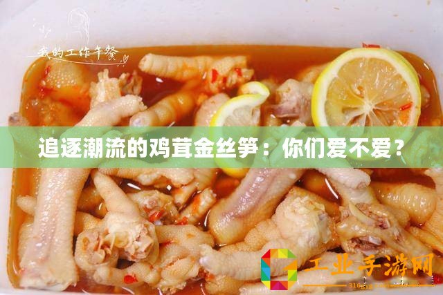 追逐潮流的雞茸金絲筍：你們愛不愛？