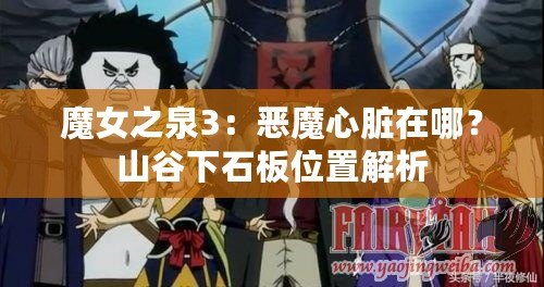 魔女之泉3：惡魔心臟在哪？山谷下石板位置解析