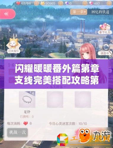 閃耀暖暖番外篇第章支線完美搭配攻略第章支線攻略及搭配推薦