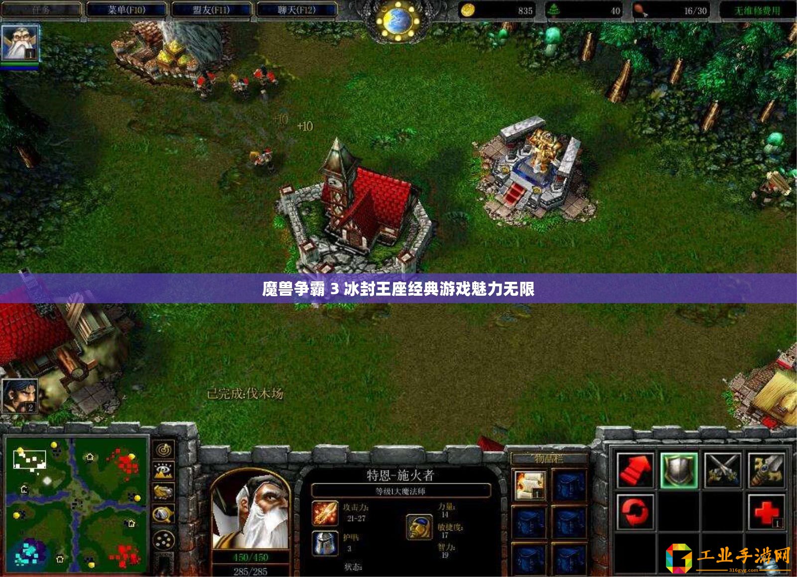魔獸爭霸 3 冰封王座經(jīng)典游戲魅力無限