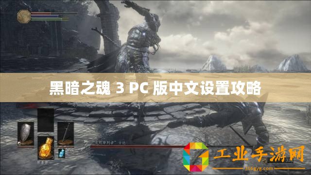 黑暗之魂 3 PC 版中文設(shè)置攻略