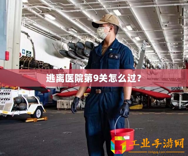 逃離醫院第9關怎么過？