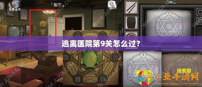 逃離醫院第9關怎么過？
