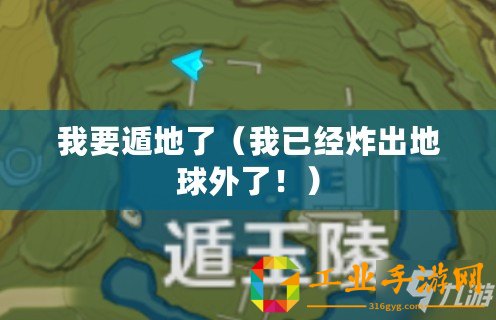 我要遁地了(我已經炸出地球外了?。? title=