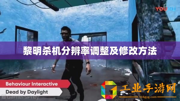 黎明殺機(jī)分辨率調(diào)整及修改方法
