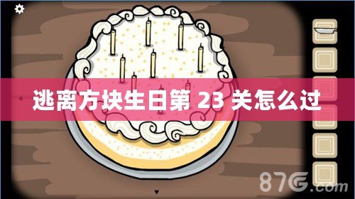 逃離方塊生日第 23 關(guān)怎么過
