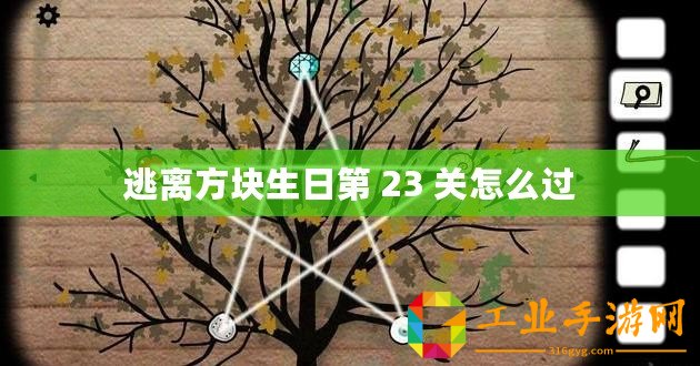 逃離方塊生日第 23 關(guān)怎么過