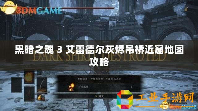 黑暗之魂 3 艾雷德爾灰燼吊橋近窟地圖攻略