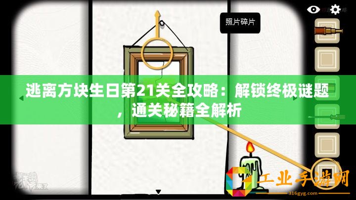 逃離方塊生日第21關全攻略：解鎖終極謎題，通關秘籍全解析