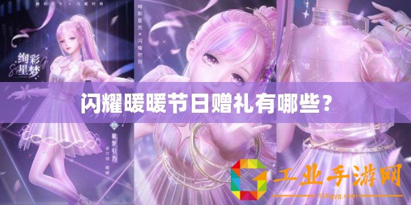 閃耀暖暖節日贈禮有哪些？