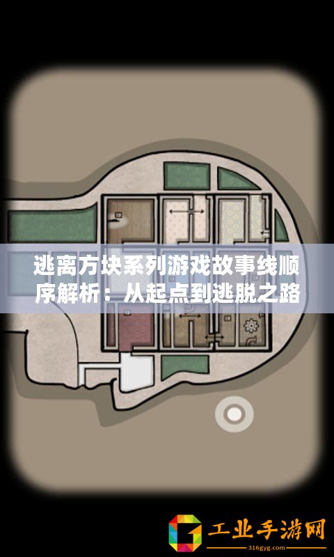 逃離方塊系列游戲故事線順序解析：從起點到逃脫之路或逃離立方體之逆旅：解謎探秘與線索解密