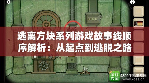 逃離方塊系列游戲故事線順序解析：從起點到逃脫之路或逃離立方體之逆旅：解謎探秘與線索解密