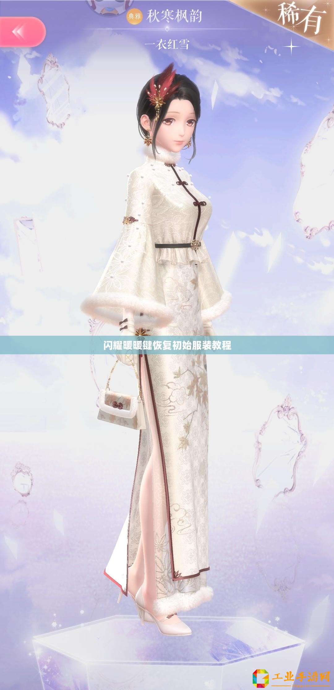 閃耀暖暖鍵恢復初始服裝教程