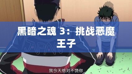 黑暗之魂 3：挑戰惡魔王子