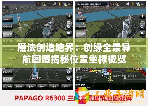 魔法創(chuàng)造地界：創(chuàng)緣全景導航圖譜揭秘位置坐標概覽