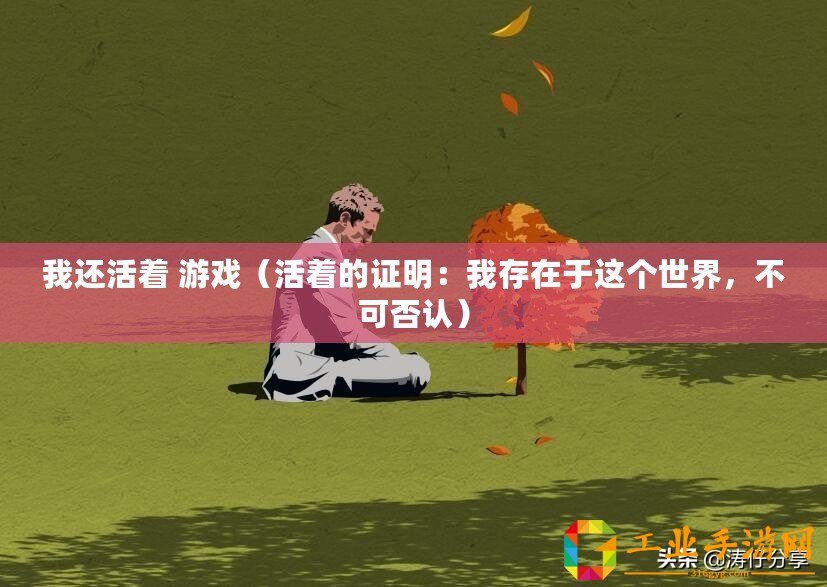 我還活著 游戲（活著的證明：我存在于這個世界，不可否認）