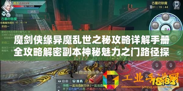 魔劍俠緣異魔亂世之秘攻略詳解手冊全攻略解密副本神秘魅力之門路徑探索技巧心得