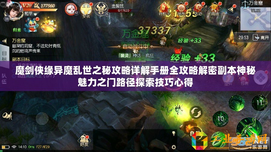 魔劍俠緣異魔亂世之秘攻略詳解手冊全攻略解密副本神秘魅力之門路徑探索技巧心得