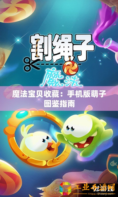 魔法寶貝收藏：手機版萌子圖鑒指南
