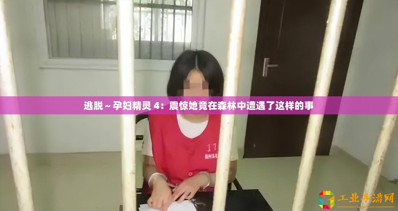 逃脫～孕婦精靈 4：震驚她竟在森林中遭遇了這樣的事