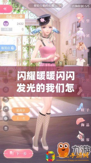 閃耀暖暖閃閃發(fā)光的我們?cè)趺创钆?完美搭配攻略匯總