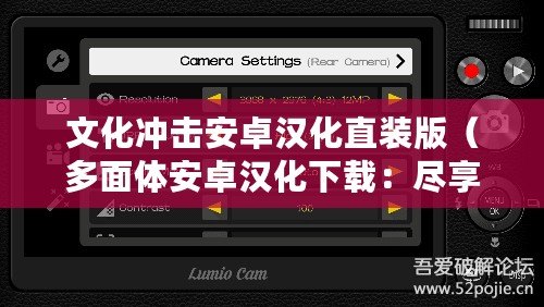 文化沖擊安卓漢化直裝版（多面體安卓漢化下載：盡享全新多元化手機應用）