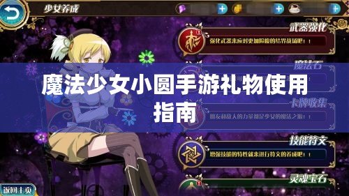 魔法少女小圓手游禮物使用指南