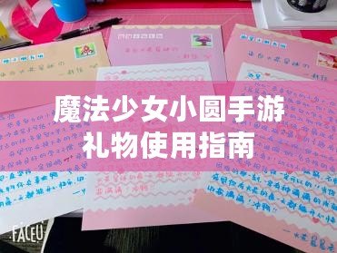 魔法少女小圓手游禮物使用指南