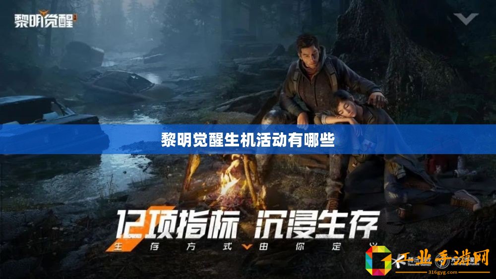 黎明覺醒生機(jī)活動有哪些