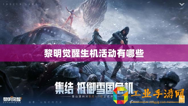 黎明覺醒生機(jī)活動有哪些