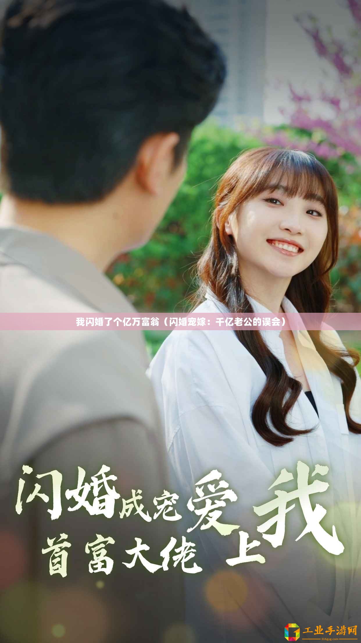 我閃婚了個億萬富翁（閃婚寵嫁：千億老公的誤會）