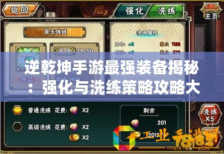 逆乾坤手游最強裝備揭秘：強化與洗練策略攻略大全