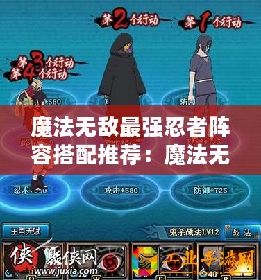 魔法無(wú)敵最強(qiáng)忍者陣容搭配推薦：魔法無(wú)敵火影最強(qiáng)陣容