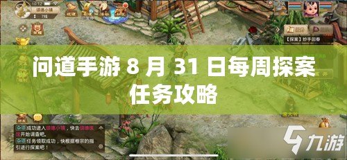 問道手游 8 月 31 日每周探案任務(wù)攻略