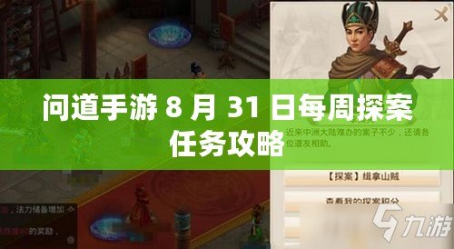 問道手游 8 月 31 日每周探案任務(wù)攻略
